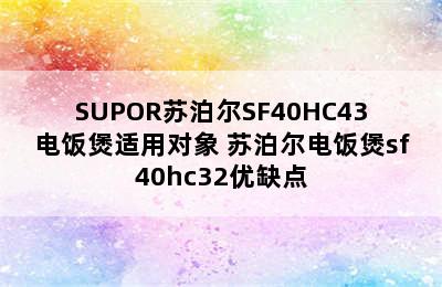 SUPOR苏泊尔SF40HC43电饭煲适用对象 苏泊尔电饭煲sf40hc32优缺点